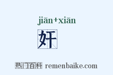 奸憸是什么意思的图片
